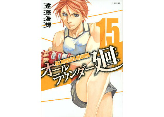 楽天ブックス オールラウンダー廻 15 遠藤浩輝 本 楽天ブックス オールラウンダー廻 15 遠藤浩輝 本